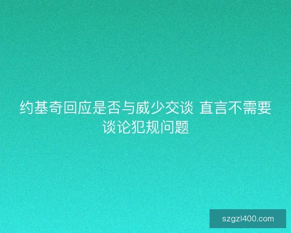 约基奇回应是否与威少交谈 直言不需要谈论犯规问题