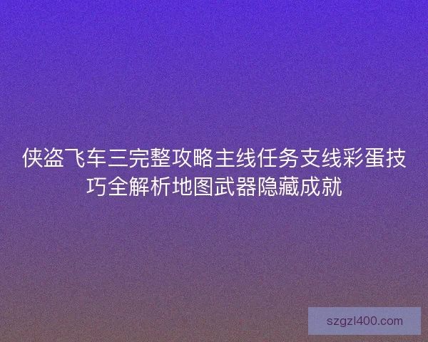 侠盗飞车三完整攻略主线任务支线彩蛋技巧全解析地图武器隐藏成就
