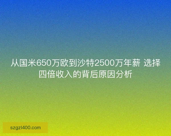 从国米650万欧到沙特2500万年薪 选择四倍收入的背后原因分析