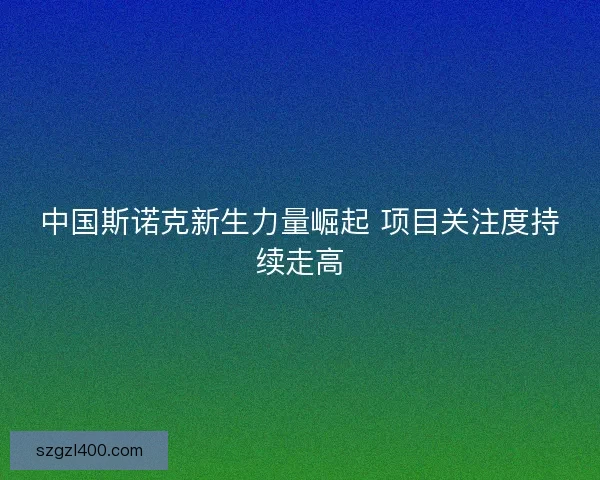 中国斯诺克新生力量崛起 项目关注度持续走高