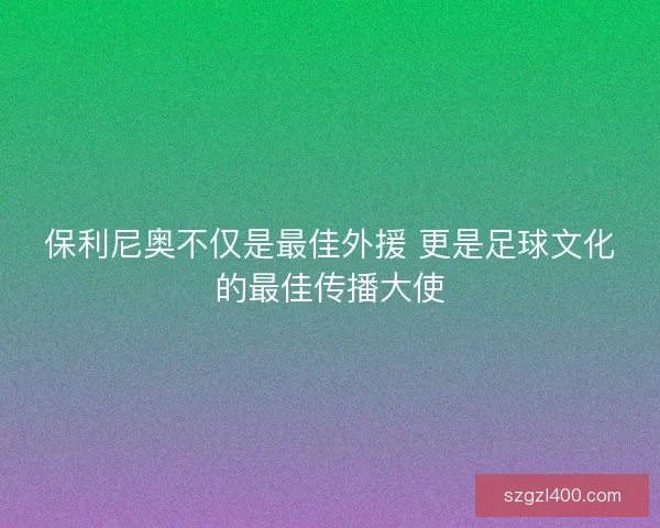 保利尼奥不仅是最佳外援 更是足球文化的最佳传播大使