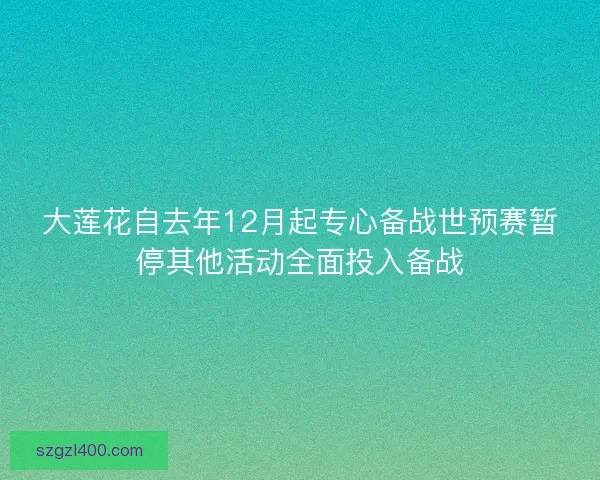 大莲花自去年12月起专心备战世预赛暂停其他活动全面投入备战