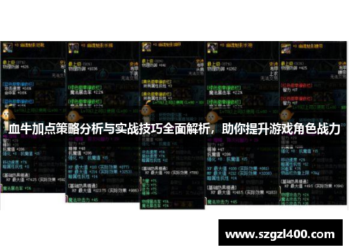 血牛加点策略分析与实战技巧全面解析，助你提升游戏角色战力