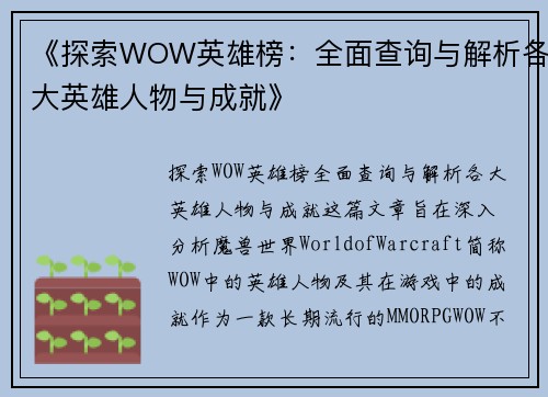 《探索WOW英雄榜：全面查询与解析各大英雄人物与成就》