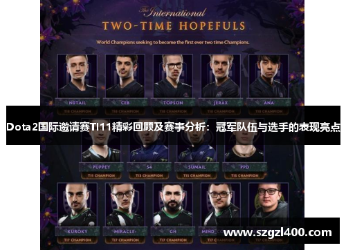 Dota2国际邀请赛TI11精彩回顾及赛事分析：冠军队伍与选手的表现亮点