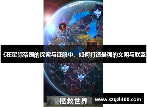 《在星际帝国的探索与征服中，如何打造最强的文明与联盟》