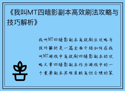 《我叫MT四暗影副本高效刷法攻略与技巧解析》